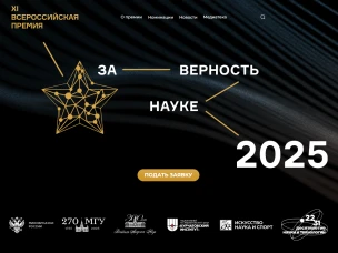 Нижегородцы приглашаются к участию во Всероссийской премии «За верность науке»